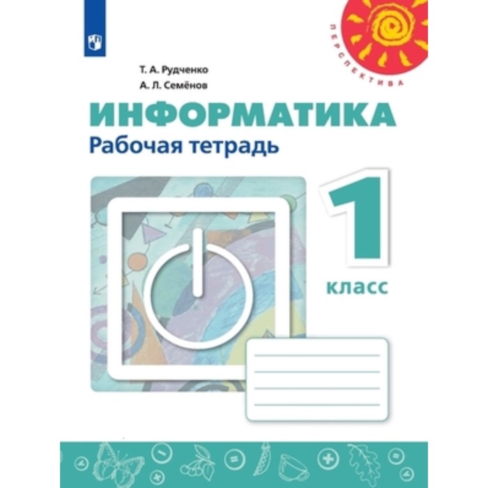 

1 класс. Информатика. Рабочая тетрадь. 11-е издание. ФГОС. Рудченко Т.А., Семенов А.Л.