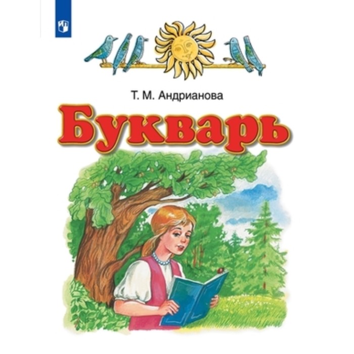 

1 класс. Букварь. 7-е издание. ФГОС. Андрианова Т.М.