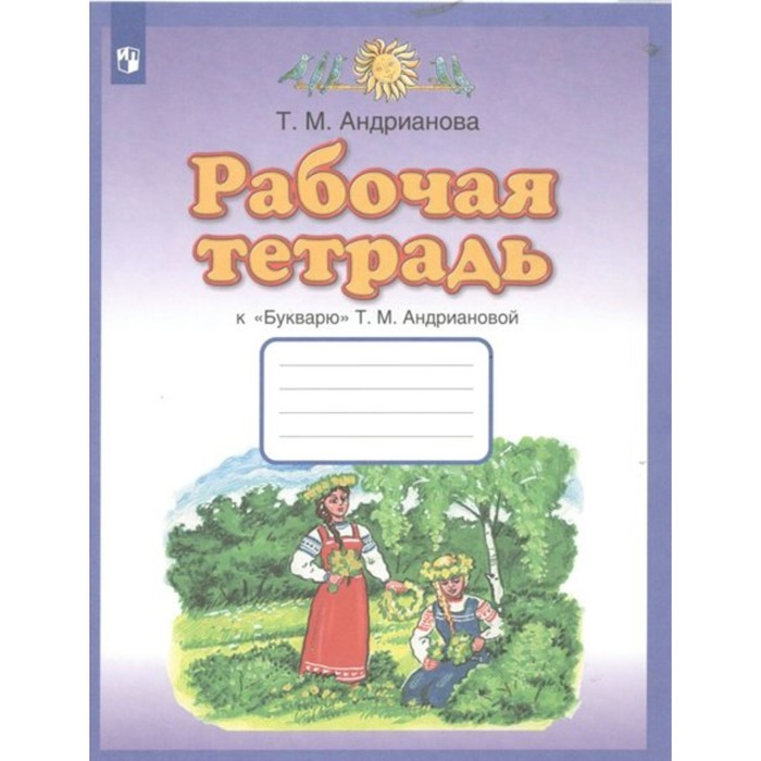 

1 класс. Рабочая тетрадь к «Букварю». 8-е издание. ФГОС. Андрианова Т.М.