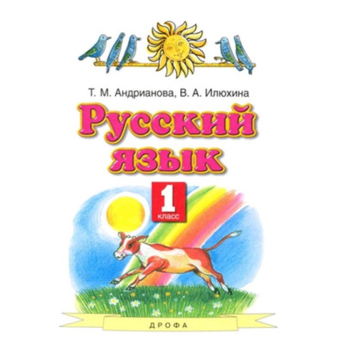 

1 класс. Русский язык. 6-е издание. ФГОС. Андрианова Т.М., Илюхина В.А.