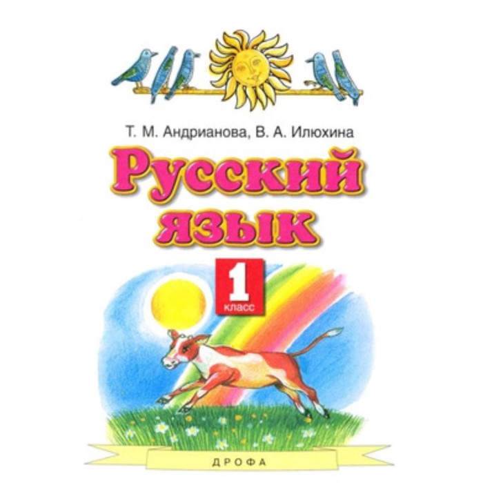 1 класс. Русский язык. 6-е издание. ФГОС. Андрианова Т.М., Илюхина В.А.