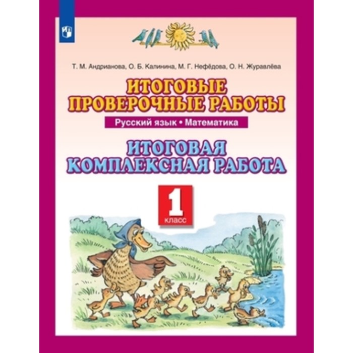 

1 класс. Русский язык, математика. Итоговые проверочные работы. 8-е издание. ФГОС. Андрианова Т.М.