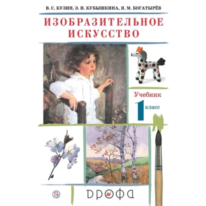 

1 класс. Изобразительное искусство. 26-е издание. ФГОС. Кузин В.С., Кубышкина Э.И.