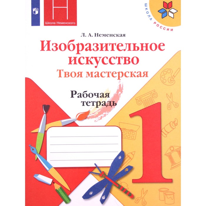 

1 класс. Изобразительное искусство. Твоя мастерская. Рабочая тетрадь. 11-е издание. ФГОС. Неменская Л.А.