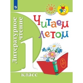 

1 класс. Литературное чтение. Читаем летом. 8-е издание. ФГОС