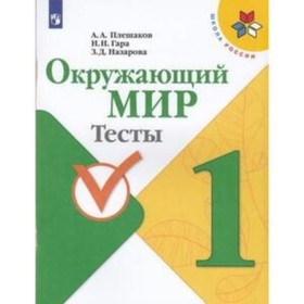 

1 класс. Окружающий мир. Тесты. 11-е издание. ФГОС. Плешаков А.А., Гара Н.Н., Назарова З.Д. 925158