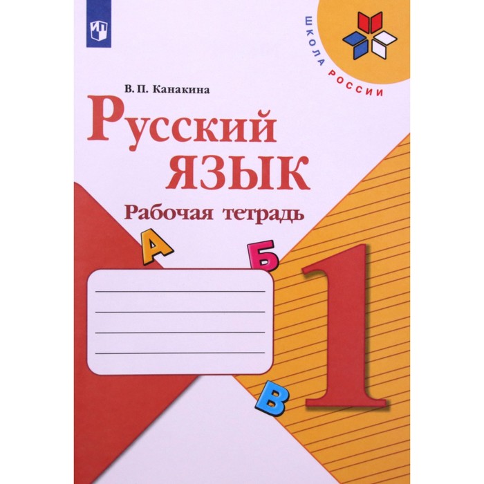 

1 класс. Русский язык. Рабочая тетрадь. 13-е издание. ФГОС. Канакина В.П.