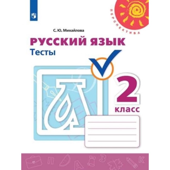 

2 класс. Русский язык. Тесты. 8-е издание. ФГОС. Михайлова С.Ю.