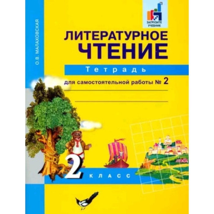 

2 класс. Литературное чтение. Тетрадь для самостоятельной работы. В 2-х частях. Часть 2. 7-е издание