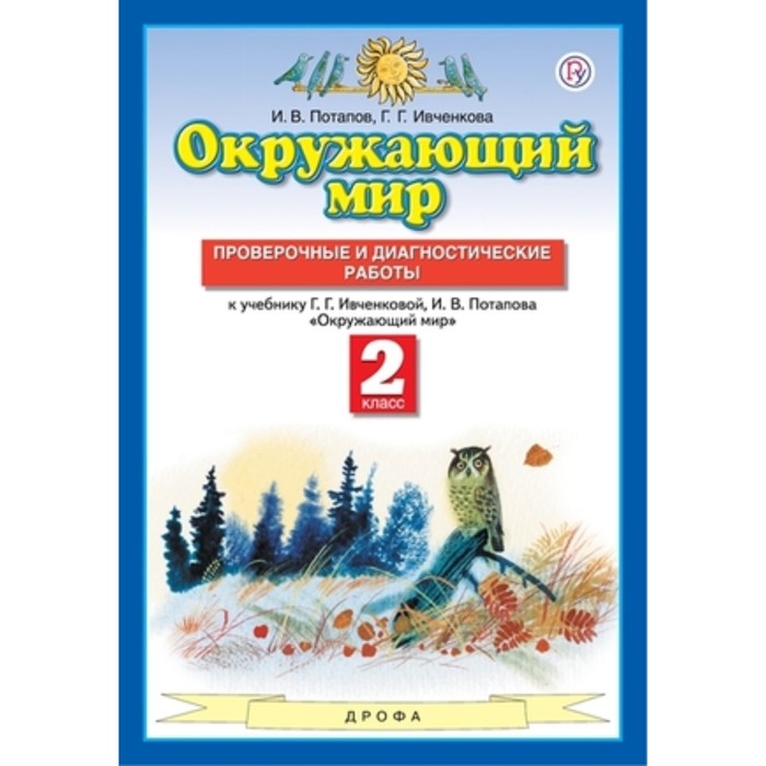 

2 класс. Окружающий мир. Проверочные и диагностические работы. 8-е издание. ФГОС. Потапов И.В., Ивченкова Г.Г.