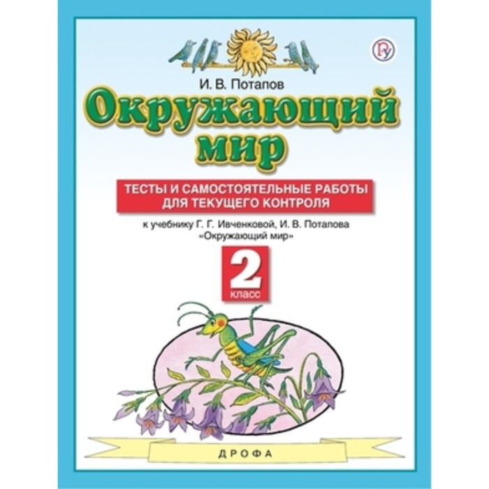 

2 класс. Окружающий мир. Тесты и самостоятельные работы для текущего контроля. 8-е издание. ФГОС