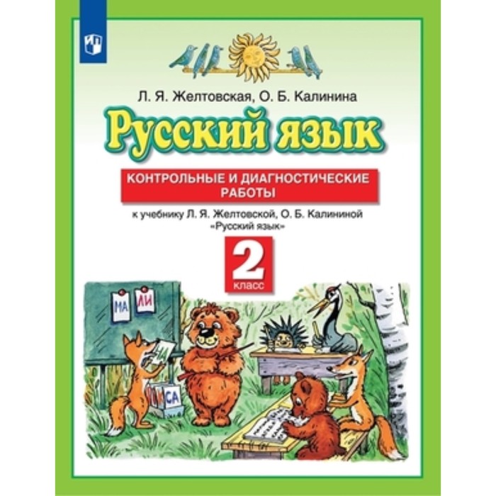 

2 класс. Русский язык. Контрольные и диагностические работы. 8-е издание. ФГОС. Желтовская Л.Я.