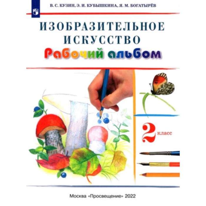 

2 класс. Изобразительное искусство. Рабочий альбом. 11-е издание. ФГОС. Кузин В.С., Кубышкина Э.И.