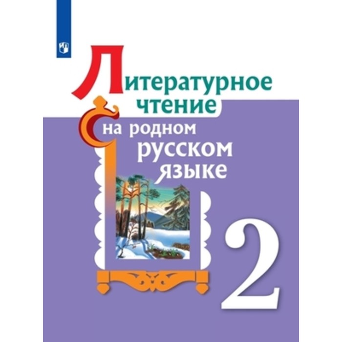

2 класс. Литературное чтение на родном русском языке. 2-е издание. ФГОС. Александрова О.М., Кузнецова М.И.