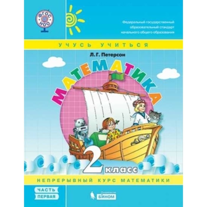 

2 класс. Математика. Учебное пособие. В 3-х частях. Часть 1. 6-е издание. ФГОС. Петерсон Л.Г.