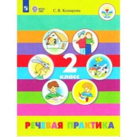 

2 класс. Речевая практика (для обучения с интеллектуальными нарушениями). 5-е издание