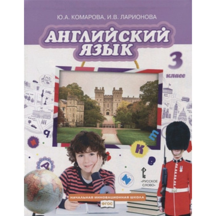 

3 класс. Английский язык. (BRILLIANT). 10-е издание ФГОС. Комарова Ю.А., Ларионова И.В.