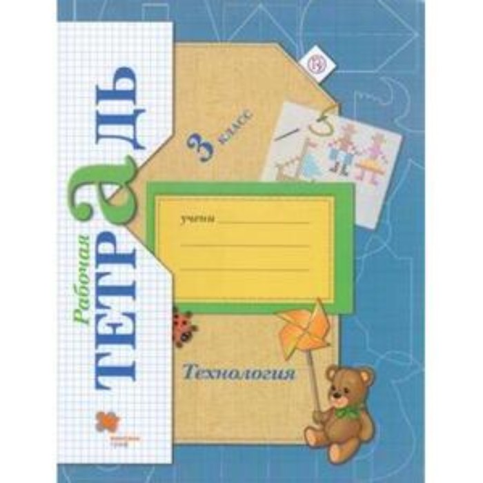 

3 класс. Технология. Рабочая тетрадь. 7-е издание. ФГОС. Лутцева Е.А.