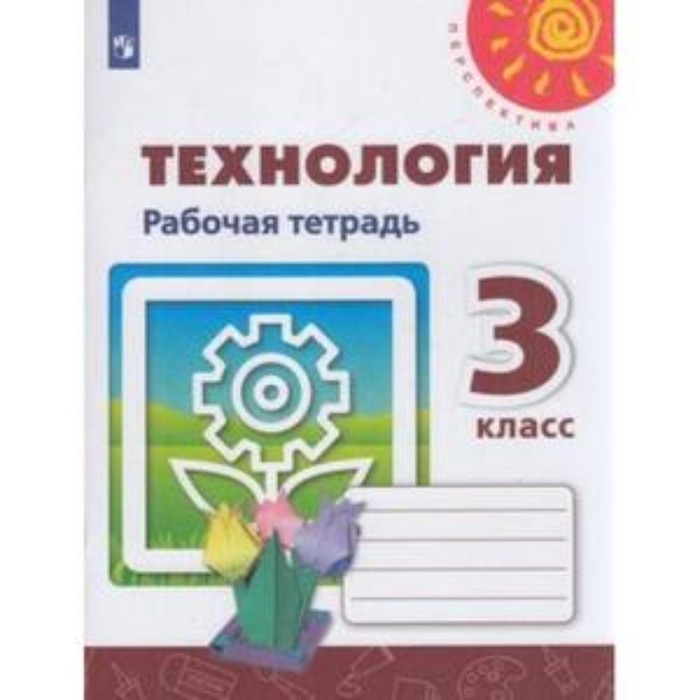 

3 класс. Технология. Рабочая тетрадь. 4-е издание. ФГОС. Роговцева Н.И., Анащенкова С.В., Шипилова Н.В.