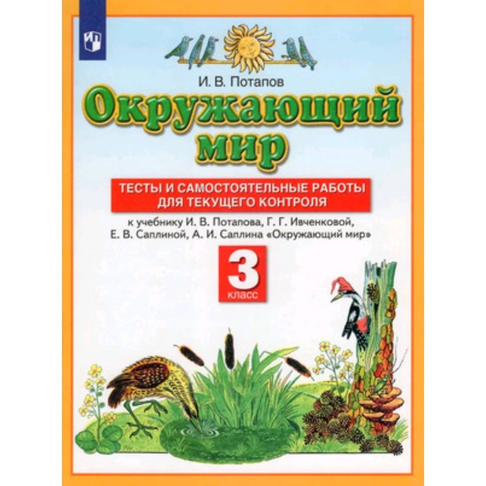 

3 класс. Окружающий мир. Тесты и самостоятельные работы для текущего контроля. 8-е издание