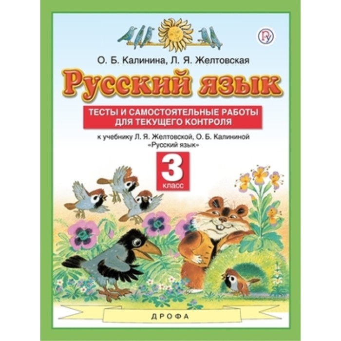 

3 класс. Русский язык. Тесты и самостоятельные работы для текущего контроля. 8-е издание