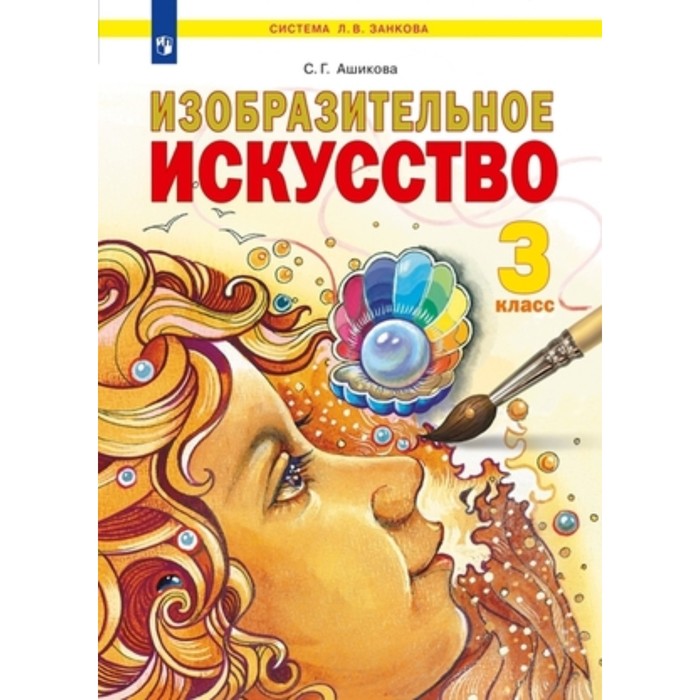 

3 класс. Изобразительное искусство. 2-е издание. ФГОС. Ашикова С.Г.