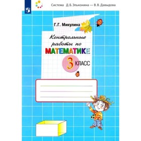 

3 класс. Математика. Контрольные работы. 4-е издание. ФГОС. Микулина Г.Г.