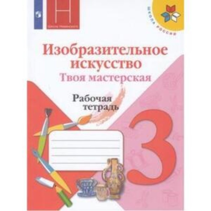 

3 класс. Изобразительное искусство. Твоя мастерская. Рабочая тетрадь. 12-е издание. ФГОС. Горяева Н.А.