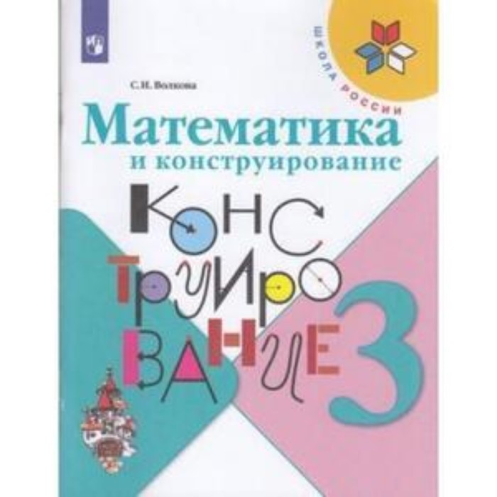 

3 класс. Математика и конструирование. 21-е издание. ФГОС. Волкова С.И.