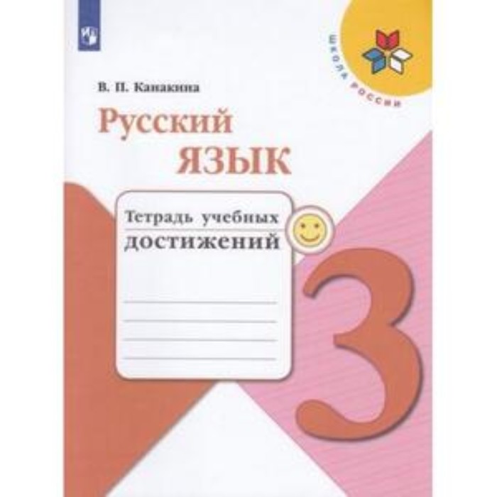 3 класс. Русский язык. Тетрадь учебных достижений. 8-е издание. ФГОС. Канакина В.П. 3 класс русский язык тетрадь учебных достижений 8 е издание фгос канакина в п