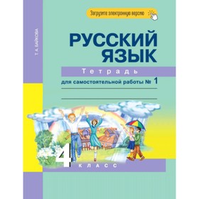 

4 класс. Русский язык. Тетрадь для самостоятельной работы. № 1. 8-е издание. ФГОС