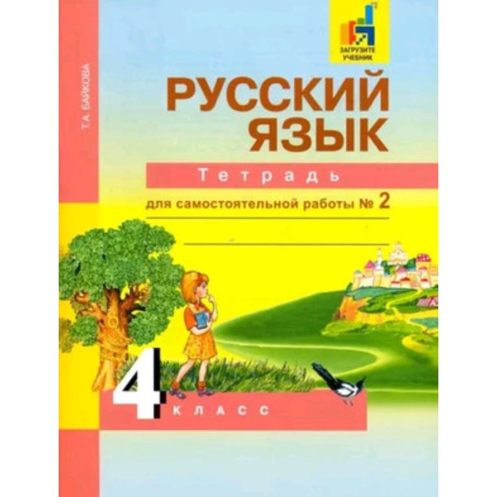 

4 класс. Русский язык. Тетрадь для самостоятельной работы. № 2. ФГОС. Байкова Т.А.