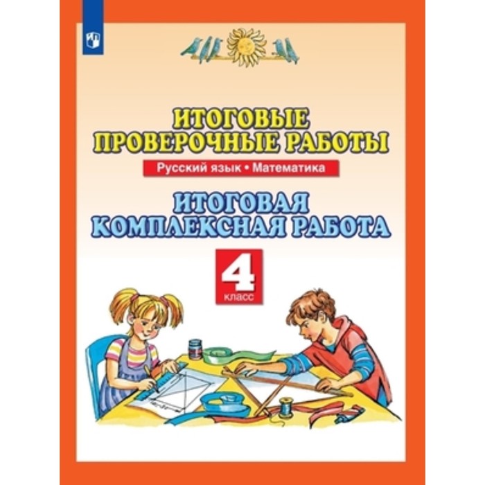 

4 класс. Русский язык, математика. Итоговые проверочные работы. 7-е издание. ФГОС. Калинина О.Б.