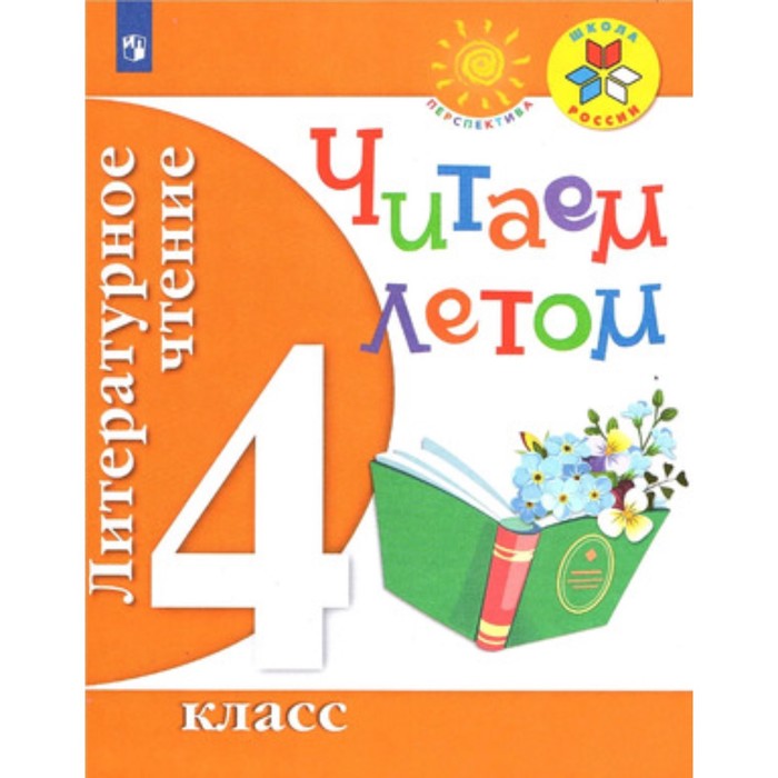 4 класс. Литературное чтение. Читаем летом. 4-е издание. ФГОС