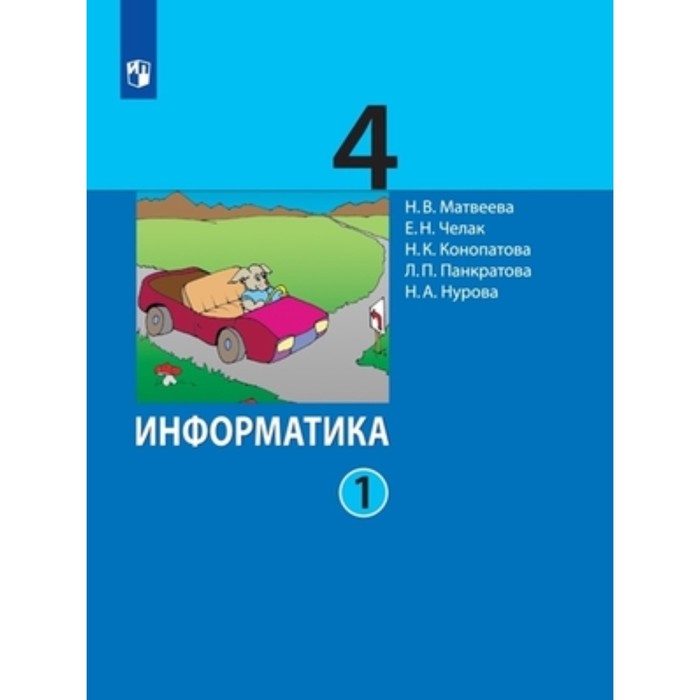 

4 класс. Информатика. В 2-х частях. Часть 1. 5-е издание. ФГОС. Матвеева Н.В., Челак Е.Н., Конопатова Н.К.