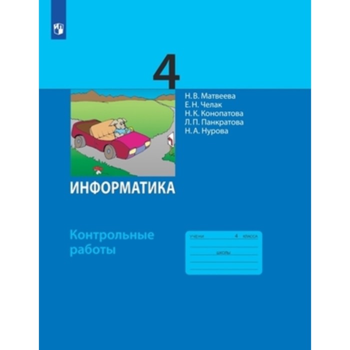 

4 класс. Информатика. Контрольные работы. 11-е издание. ФГОС. Матвеева Н.В., Челак Е.Н., Конопатова Н.К.