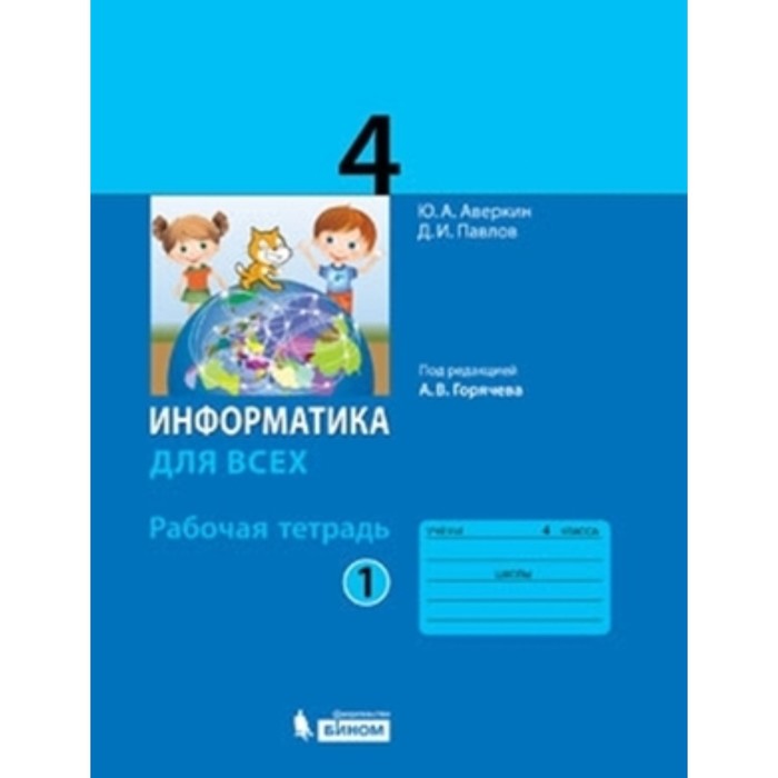 

4 класс. Информатика. Рабочая тетрадь. В 2-х частях. Часть 1. 3-е издание. ФГОС. Аверкин Ю.А., Павлов Д.И.