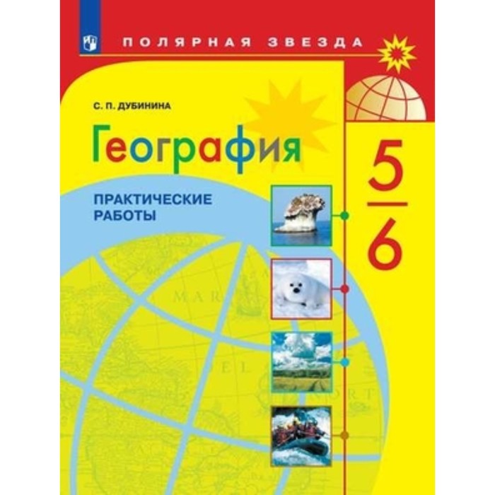 

5-6 класс. География. Практические работы. 2-е издание ФГОС. Дубинина С.П.