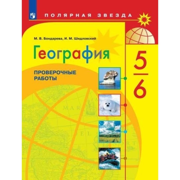 5 6 класс география проверочные работы к учебнику а и алексеева 3 е издание фгос бондарева м в 5-6 класс. География. Проверочные работы к учебнику А.И. Алексеева. 3-е издание. ФГОС. Бондарева М.В.