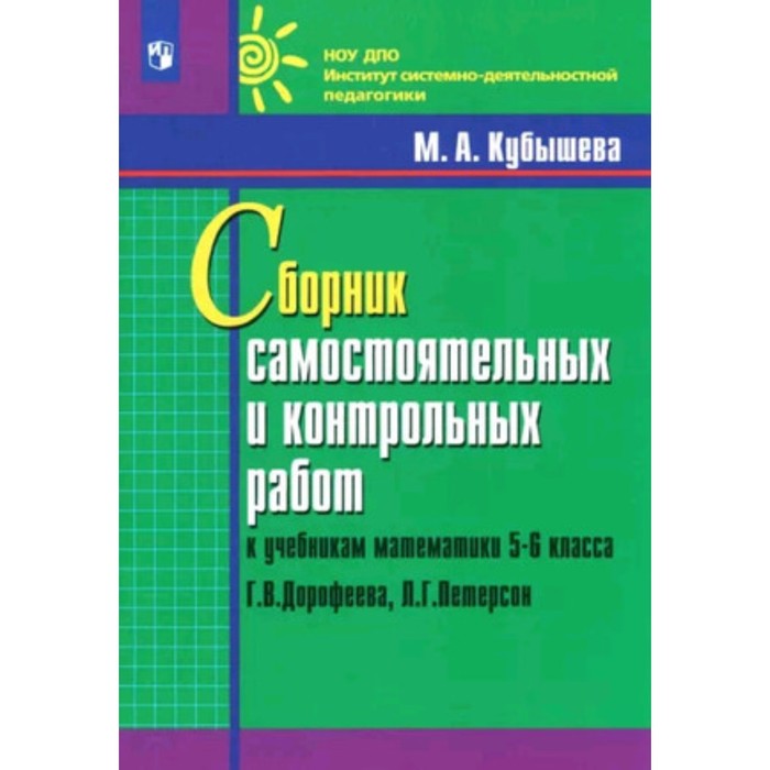 

5-6 класс. Математика. Сборник самостоятельных и контрольных работ к учебнику Г.В. Дорофеева