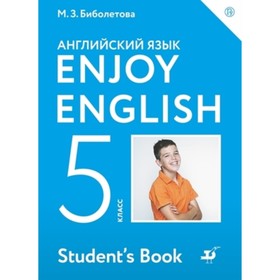 

5 класс. Английский язык. EnjoyEnglish. 7-е издание. ФГОС. Биболетова М.З., Денисенко О.А., Трубанева Н.Н.