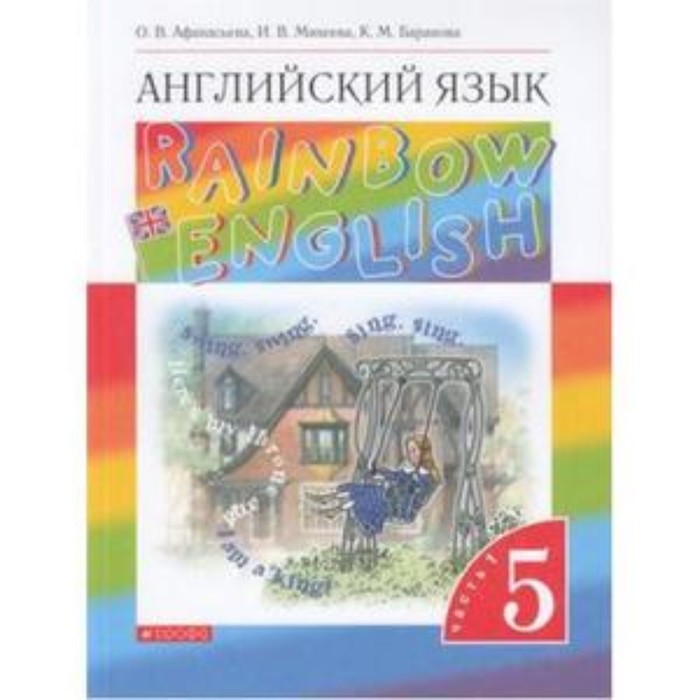 

5 класс. Английский язык. RainbowEnglish. Английский язык. В 2-х частях. Часть 1. 11-е издание. ФГОС