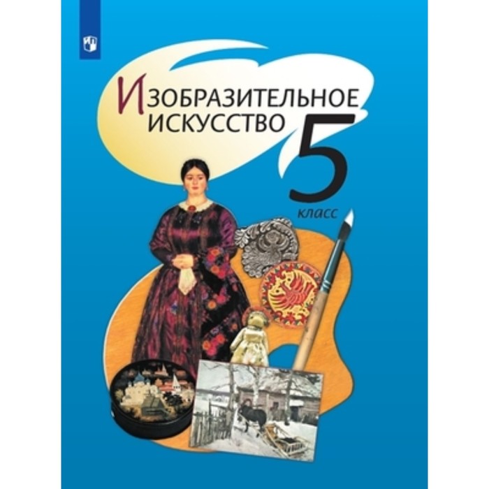 

5 класс. Изобразительное искусство. 13-е издание. ФГОС. Шпикалова Т.Я.