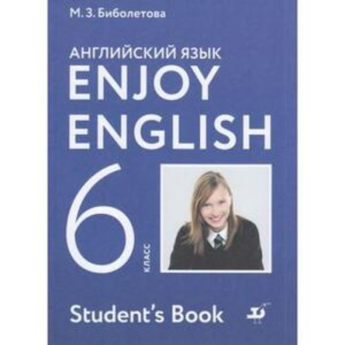 

6 класс. Английский язык. EnjoyEnglish. 6-е издание. ФГОС. Биболетова М.З., Денисенко О.А.