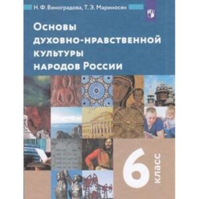 

6 класс. Основы духовно-нравственной культуры народов России. 2-е издание. ФГОС. Виноградова Н.Ф.