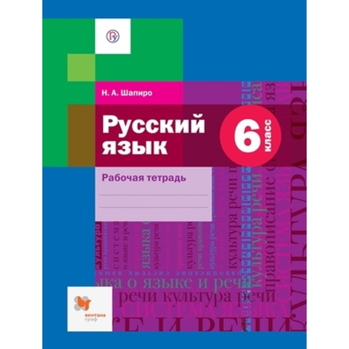 

6 класс. Русский язык. Рабочая тетрадь к учебнику А.Д. Шмелева и др. 4-е издание. ФГОС