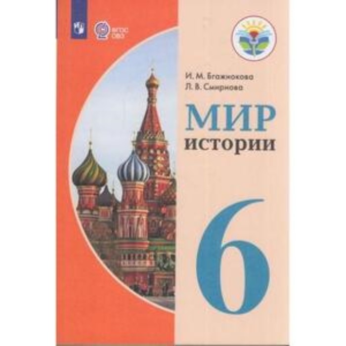 

6 класс. Мир истории (для обучения с интеллектуальными нарушениями). 8-е издание