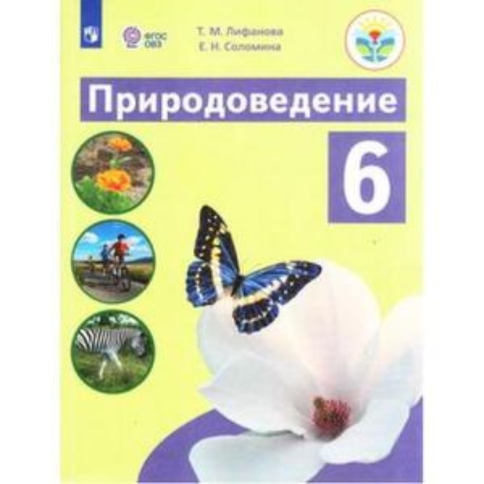 6 класс. Природоведение (для обучения с интеллектуальными нарушениями). 5-е издание 6 класс математика рабочая тетрадь для обучения с интеллектуальными нарушениями 9 е издание