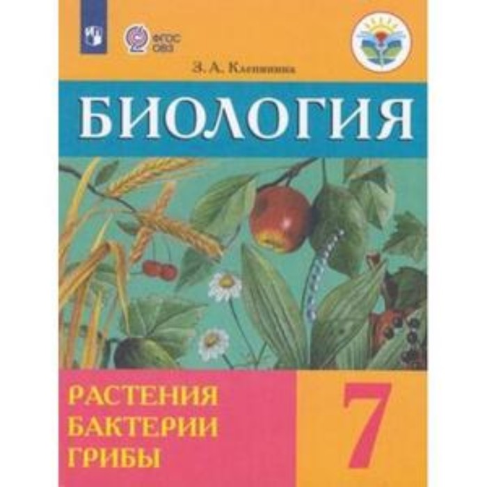 

7 класс. Биология. Растения, бактерии, грибы (для обучения с интеллектуальными нарушениями). 16-е издание