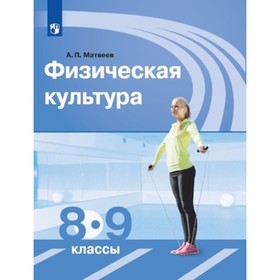 

8-9 класс. Физическая культура. 11-е издание. ФГОС. Матвеев А.П.